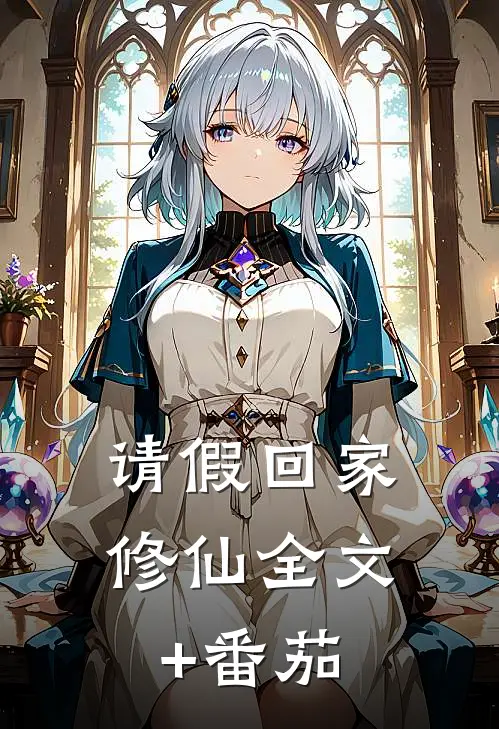 请假回家修仙全文+番茄