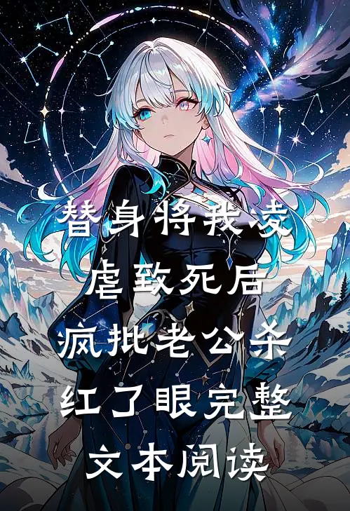 替身将我凌虐致死后，疯批老公杀红了眼完整文本阅读