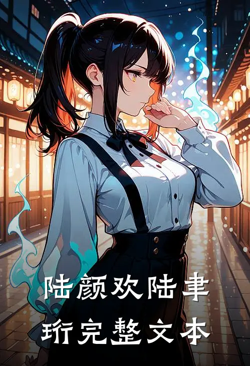 陆颜欢陆聿珩完整文本
