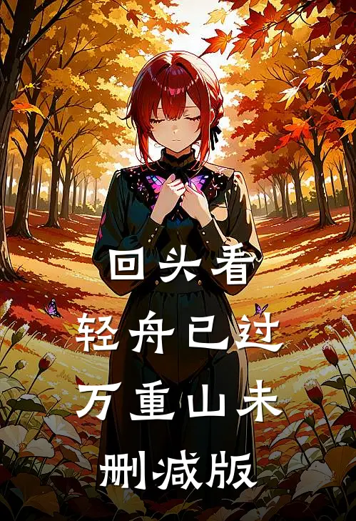 回头看，轻舟已过万重山未删减版