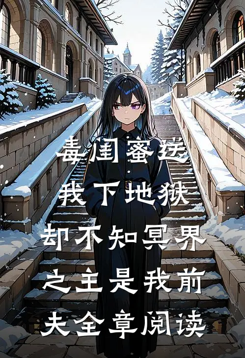 毒闺蜜送我下地狱，却不知冥界之主是我前夫全章阅读