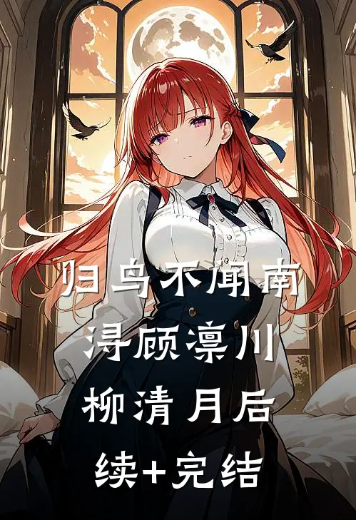 归鸟不闻南浔顾凛川柳清月后续+完结