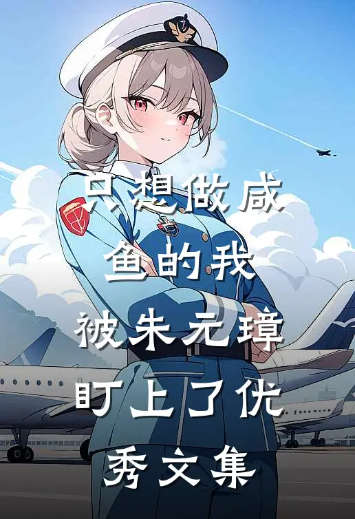 只想做咸鱼的我，被朱元璋盯上了优秀文集