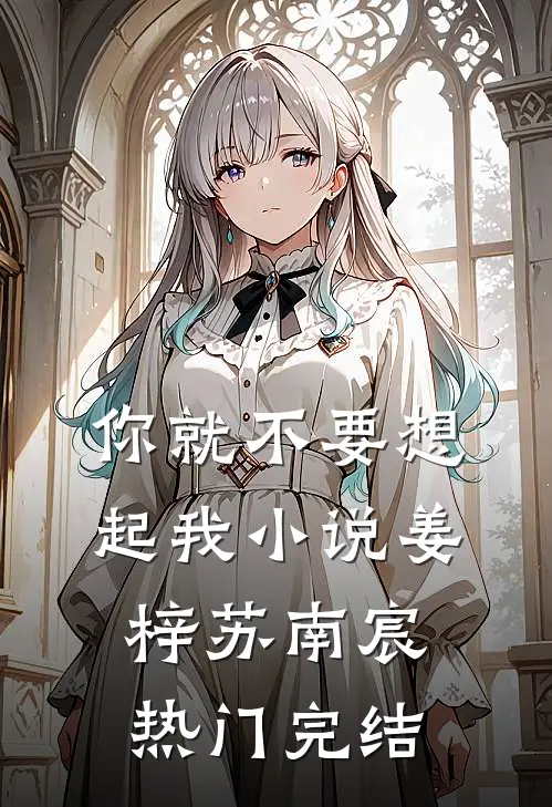 你就不要想起我小说姜梓苏南宸热门完结