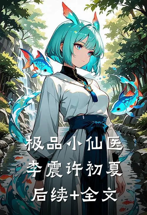 极品小仙医李震许初夏后续+全文