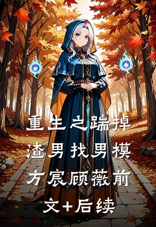 重生之踹掉渣男找男模方宸顾薇前文+后续