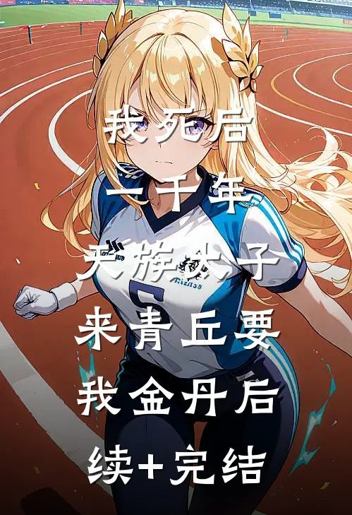 我死后一千年，天族太子来青丘要我金丹后续+完结