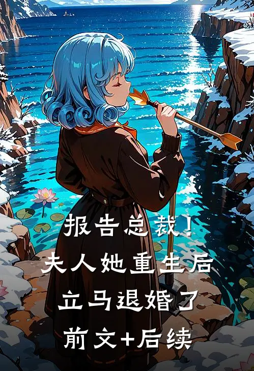 报告总裁！夫人她重生后立马退婚了前文+后续