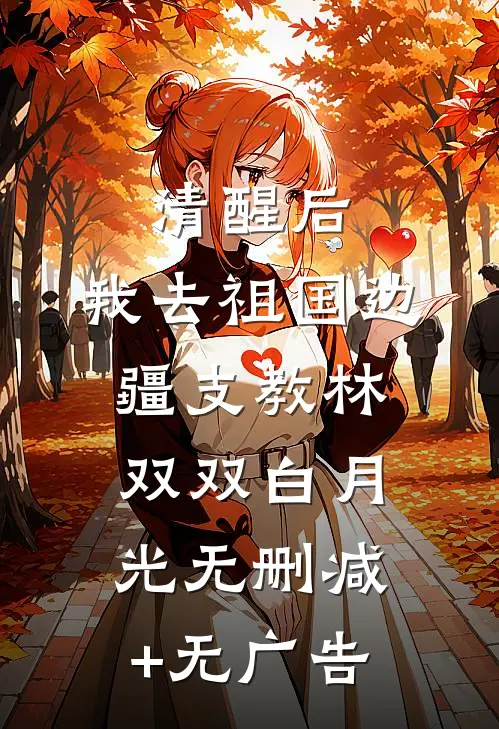 清醒后，我去祖国边疆支教林双双白月光无删减+无广告