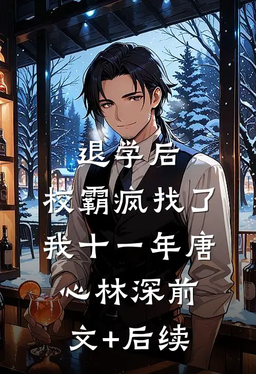 退学后，校霸疯找了我十一年唐心林深前文+后续