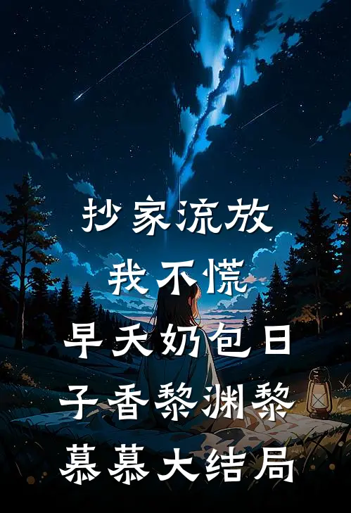 抄家流放我不慌，早夭奶包日子香黎渊黎慕慕大结局