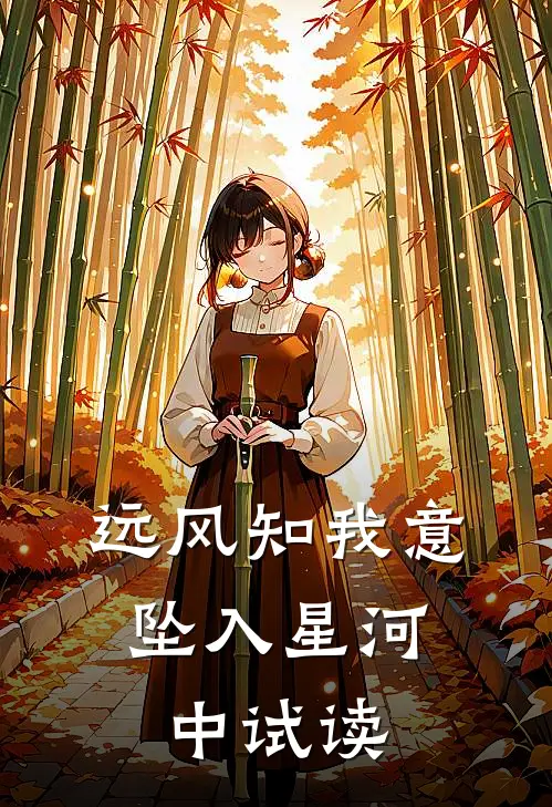 远风知我意，坠入星河中试读