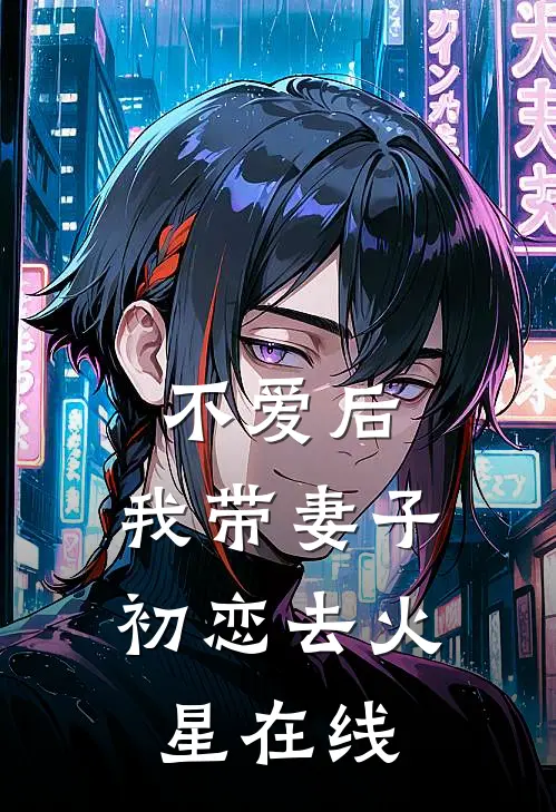 不爱后，我带妻子初恋去火星在线