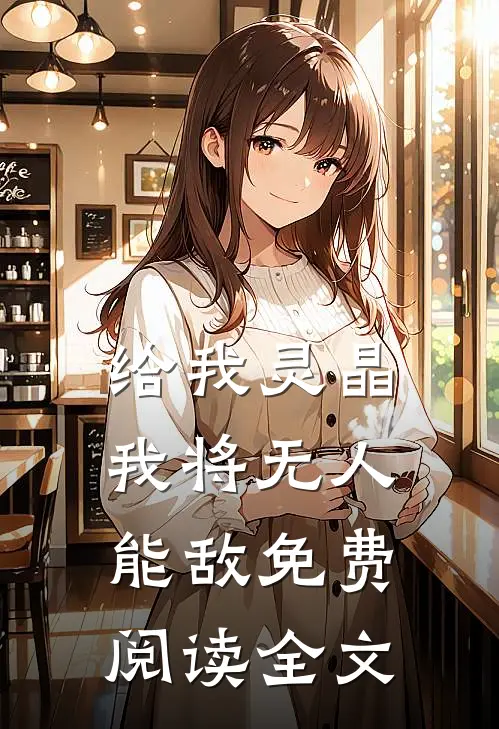 给我灵晶，我将无人能敌免费阅读全文