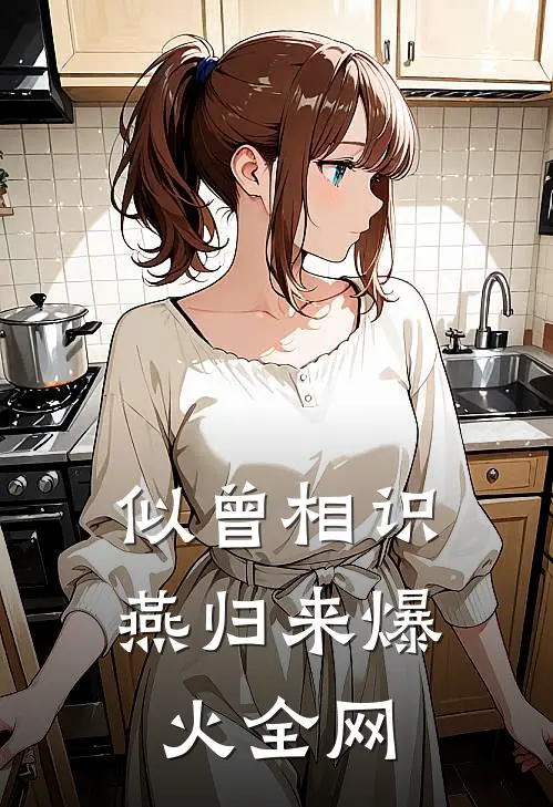 似曾相识燕归来爆火全网