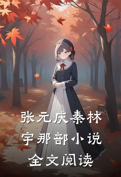 张元庆秦林宇 那部小说全文阅读