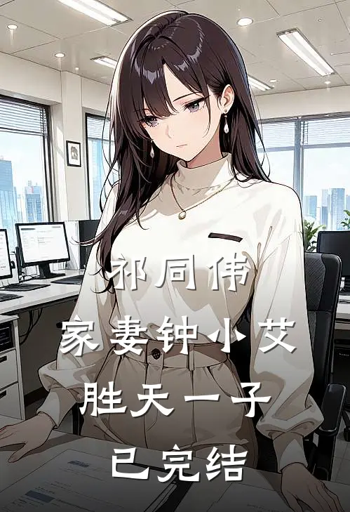 祁同伟：家妻钟小艾，胜天一子已完结