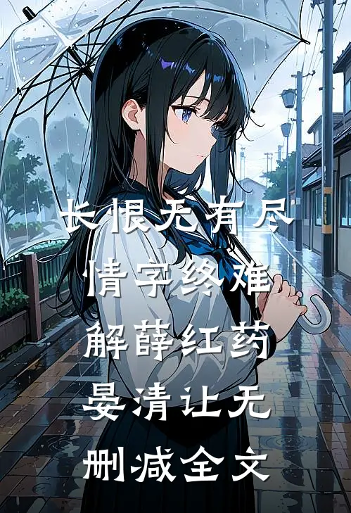长恨无有尽，情字终难解薛红药晏清让无删减全文