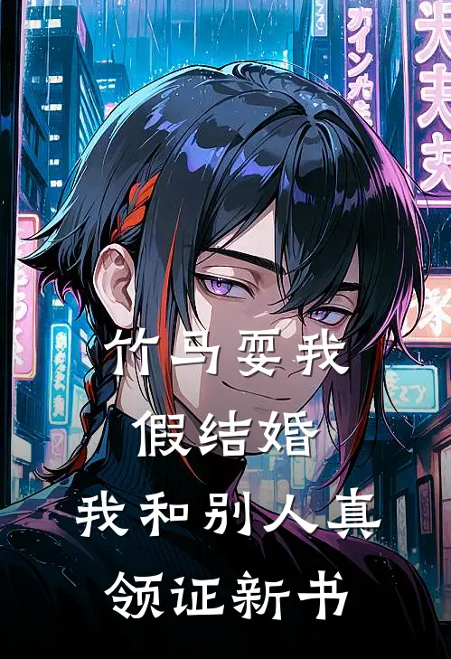 竹马耍我假结婚，我和别人真领证新书