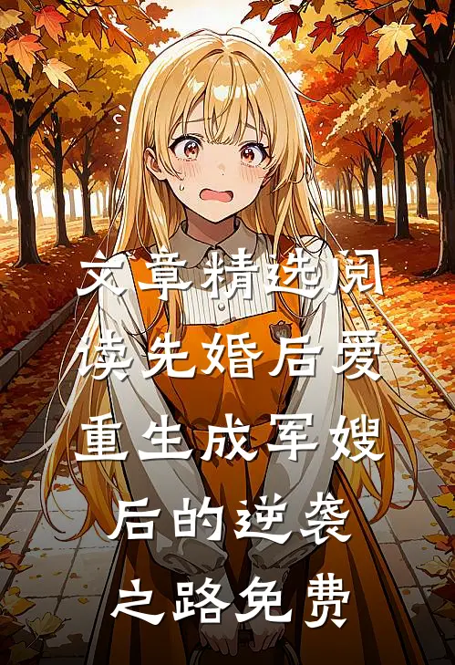 文章精选阅读先婚后爱:重生成军嫂后的逆袭之路免费