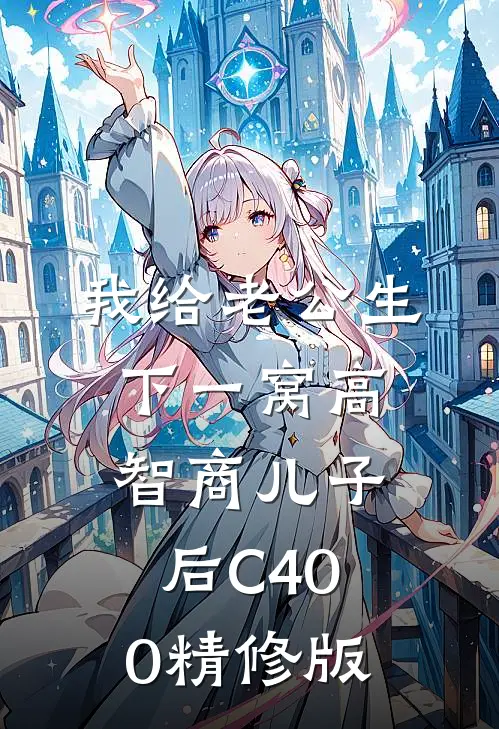 我给老公生下一窝高智商儿子后C400精修版