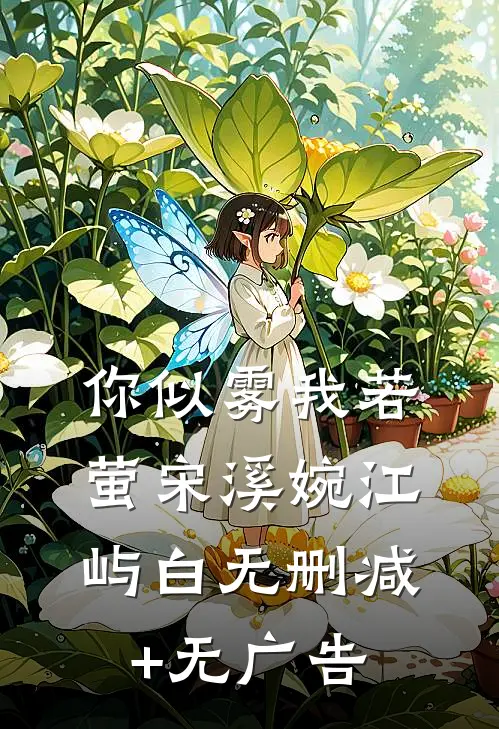 你似雾我若萤宋溪婉江屿白无删减+无广告