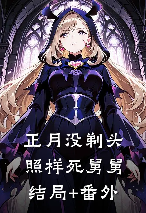 正月没剃头，照样死舅舅结局+番外
