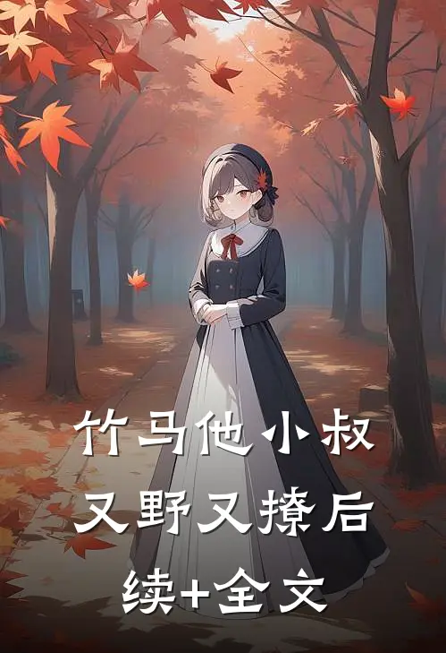 竹马他小叔又野又撩后续+全文