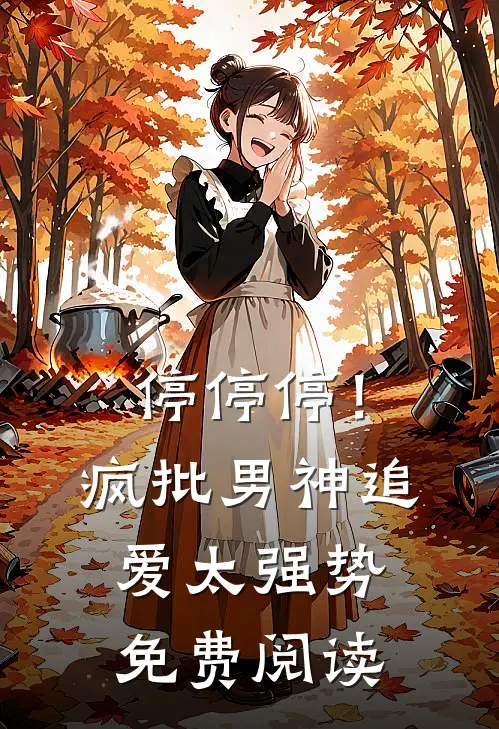 停停停！疯批男神追爱太强势免费阅读