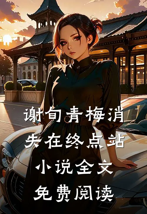 谢旬青梅消失在终点站小说全文免费阅读