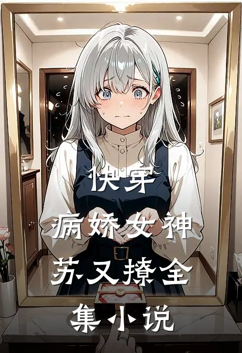 快穿：病娇女神苏又撩全集小说