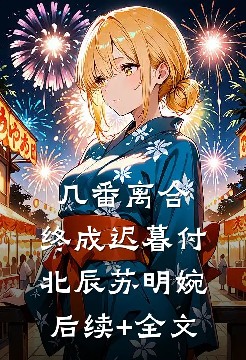 几番离合，终成迟暮付北辰苏明婉后续+全文