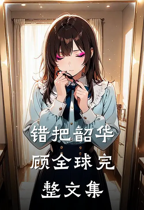 错把韶华顾全球完整文集