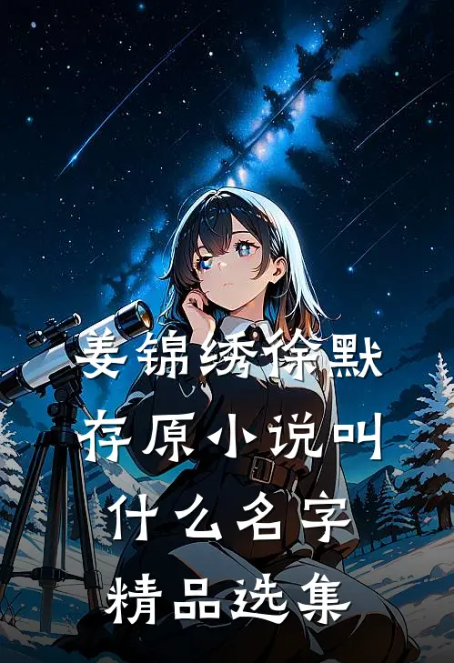 姜锦绣徐默存原小说叫什么名字精品选集