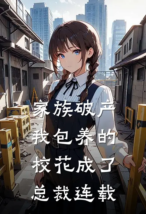 家族破产，我包养的校花成了总裁连载