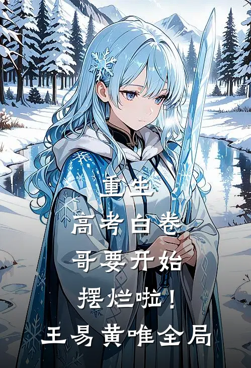 重生：高考白卷，哥要开始摆烂啦！王易黄唯全局