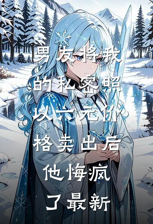 男友将我的私密照以六元价格卖出后，他悔疯了最新