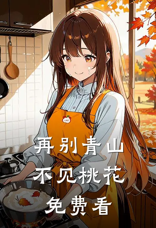 再别青山，不见桃花免费看