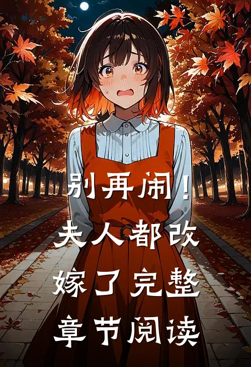别再闹！夫人都改嫁了完整章节阅读