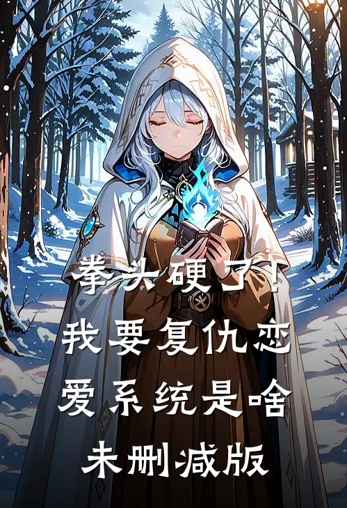 拳头硬了！我要复仇，恋爱系统是啥未删减版