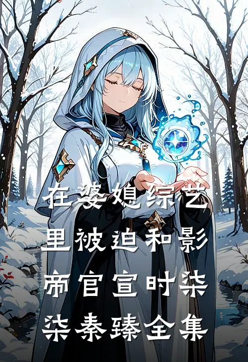 在婆媳综艺里被迫和影帝官宣时柒柒秦臻全集