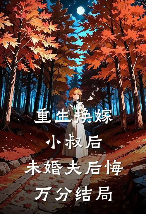 重生换嫁小叔后，未婚夫后悔万分结局