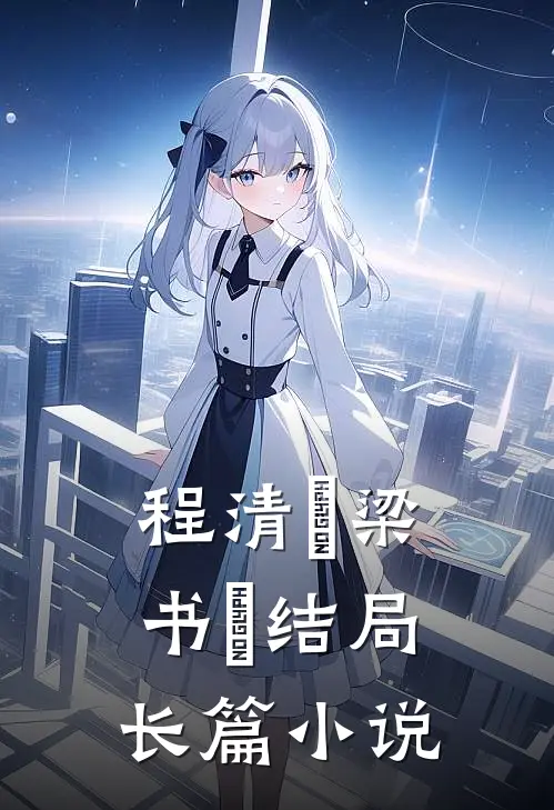 程清玙梁书媞结局长篇小说