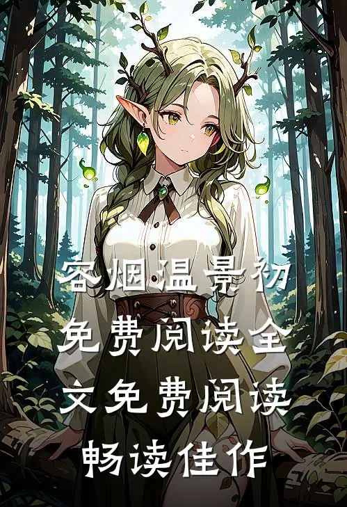 容烟温景初免费阅读全文免费阅读畅读佳作