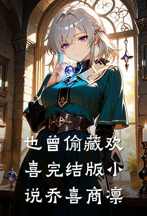 也曾偷藏欢喜完结版小说乔喜商凛