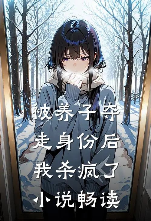 被养子夺走身份后，我杀疯了小说畅读