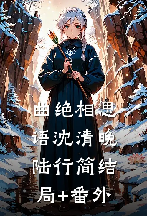 曲绝相思语沈清晚陆行简结局+番外