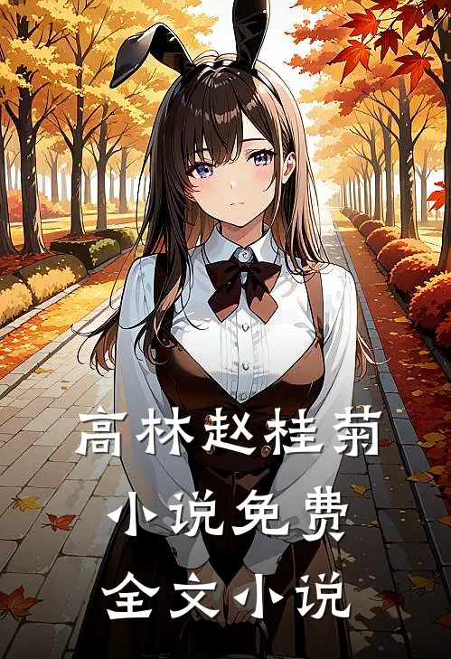 高林赵桂菊小说免费全文小说