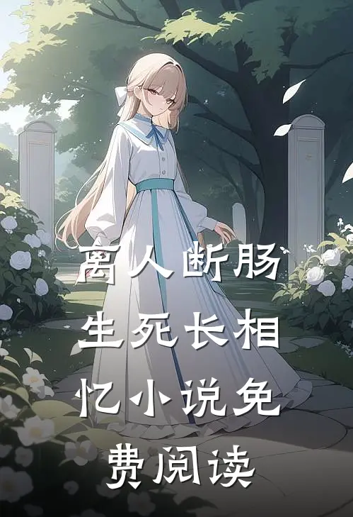 离人断肠，生死长相忆小说免费阅读