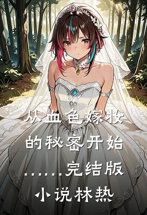 从血色嫁妆的秘密开始……完结版小说林热